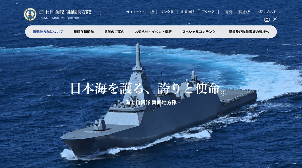 海上自衛隊　舞鶴　地方総監　チャレンジ ⚓️HPリニューアルのお知らせ⚓️ 舞鶴地方隊の公式ホームページが