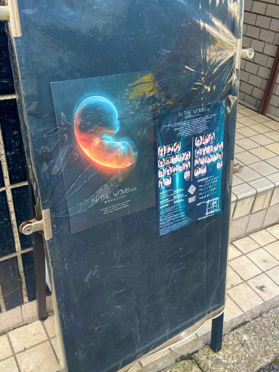 #inthewomb2026
観てきました。
これ、マジで良い。
良い作品でした！