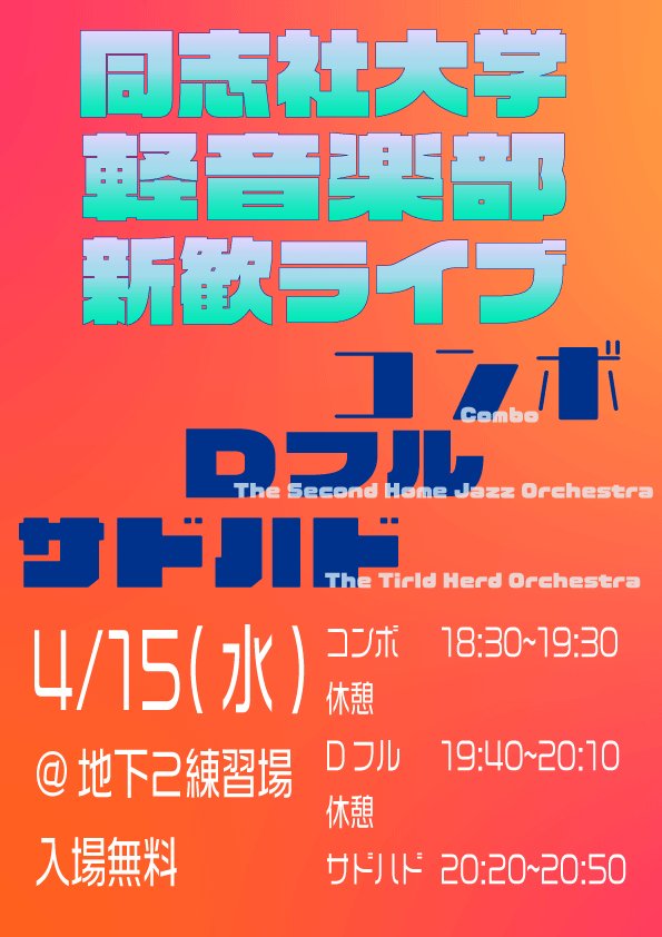 DoshishaLMC's tweet photo. 📣新歓ライブのお知らせ📣

4/15（水���同志社大学軽音楽部 新歓ライブ

📍新町キャンパス 練習場B2
⏰18:30〜20:50
（コンボ／Dフル／サドハド）

入場無料・途中参加退出OK🙆‍♀️

同志社軽音の雰囲気が分かるライブです🎷✨
ぜひ気軽にお越しください！
＃春から同志社
＃春から同女 https://t.co/bxqzgb3hiR