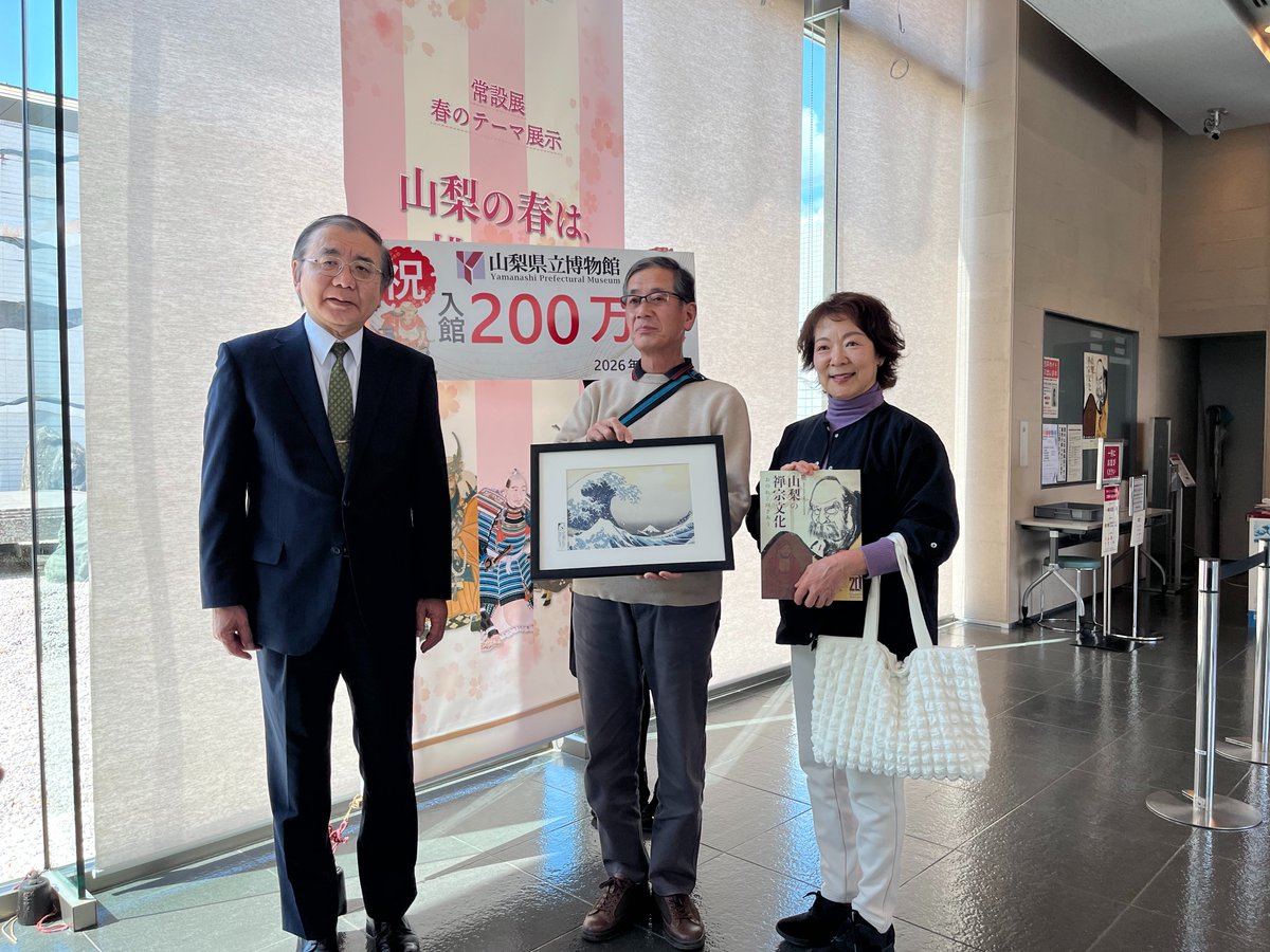 kaiseum_ypm's tweet photo. 【入館200万人突破！】   本日、令和8年3月27日に、山梨県立博物館の入館者数が200万人に達しました。お客様は甲府市からお越しのご夫婦です。この度はお越しいただきありがとうございました。次は300万人を目指して活動してまいりますので、今後とも当館をよろしくお願いいたします。 https://t.co/rRUsoBSRcB