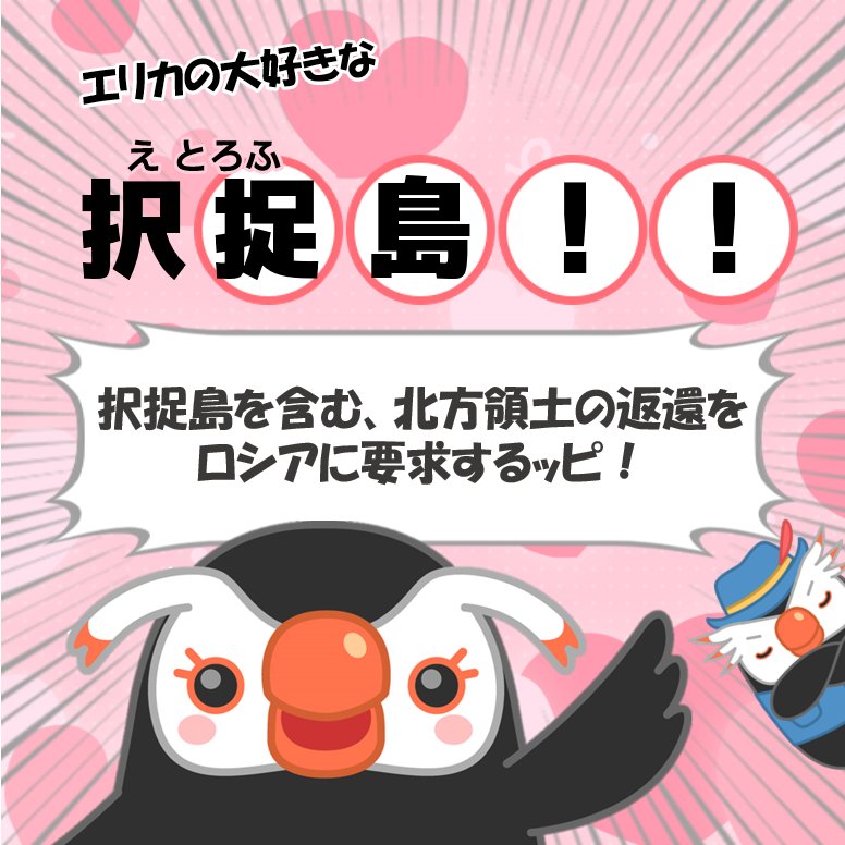 北方領土エリカちゃん tweet media