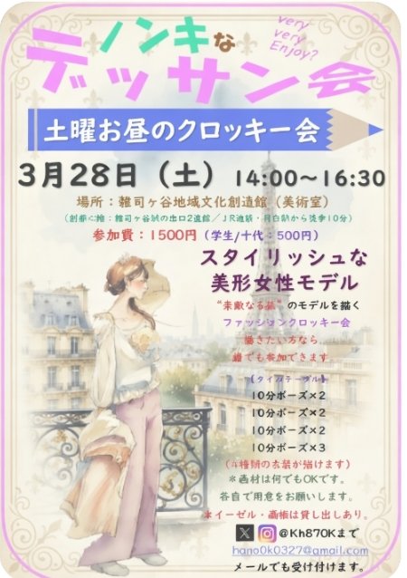 Kh870k's tweet photo. 【今週のノンキなデッサン会】
土曜昼のクロッキー会
 ３月２８日（土）14:00～16:30　 
モデル：スタイリッシュな美形女性モデル
 エレガントな衣装や個性的な衣装で、描き手を最高に楽しませてくれます。
  ＃ノンキなデッサン会 ＃初心者歓迎　＃クロッキー ＃デッサン ＃クロッキー会 ＃デッサン https://t.co/Ti7UbtfXJs