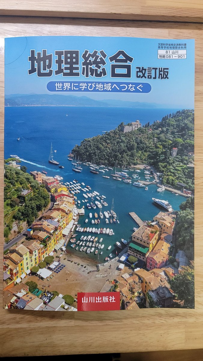 kohsuke_hada's tweet image. 昨日買った山川出版社の『地理総合 改訂版』教科書を前（二宮書店時代）のと読み比べていますが、「#地図 と #GIS の活用」の章はかなり補強されていまた。
#ヌル島 #空想地図 #トムリンソン が教科書に登場していてニヤリとしてます。

やるなヤマカワ！