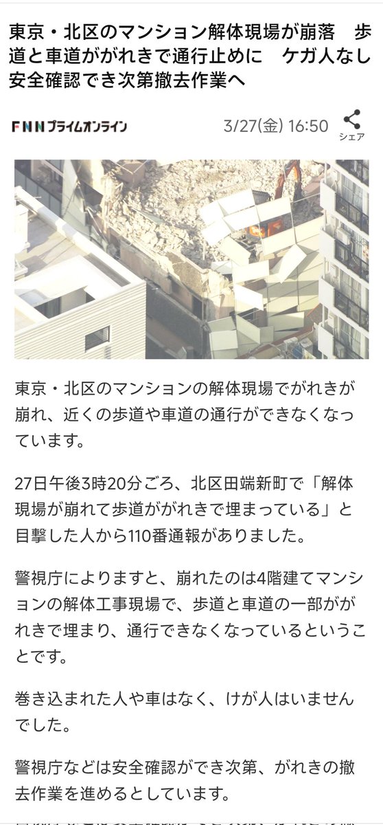 午後3時15分ごろ #東京都北区 田端新町で「解体現場が崩れた 歩道が がれきで埋まっている」と110番通報…解体中の建物が足場と一緒に崩れた ...
