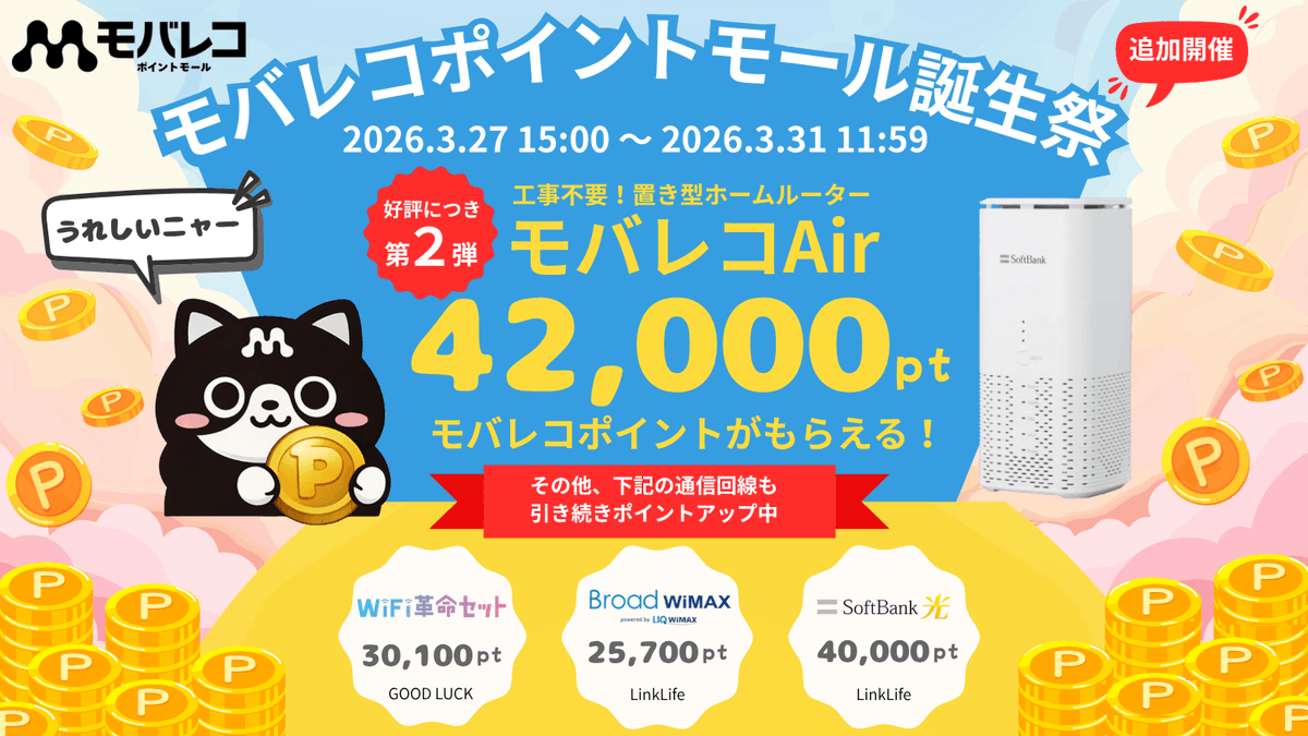なんと！！！
キャンペーン追加開催決定🐾

【モバレコポイントモール誕生祭 第二弾】

工事不要の置き型ホームルーター
「 モバレコAir 」

🎁 42,000㌽ ＋ 25,000円CB
⏰ 3/31 11:59まで

見逃した方もまだ間に合います！
新生活にも！お乗り換えにも！
詳細はコチラ👇
ai-credit.com/web/dist/affil…
