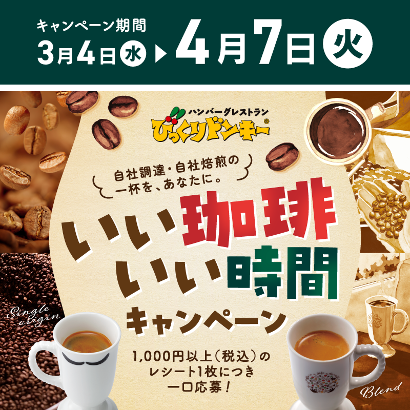 bikkuri__donkey's tweet photo. ＼応募はお済みですか？／
いい珈琲、いい時間キャンペーン締切まであと12日📢

お会計1,000円以上(税込)のレシートで応募!!
合計150名様に賞品☕️が当たるチャンス✨
・A賞:お家で楽しむ珈琲セット
・B賞:お店で使えるお食事券5,000円

応募締切：4/7(火)23:59 https://t.co/MCJQFx56gC