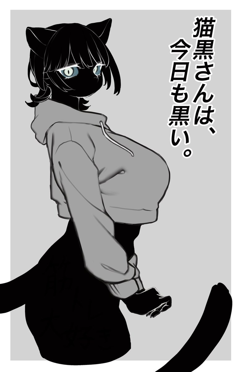 横からだと体型がよくわかる猫黒さん🐈‍⬛ 