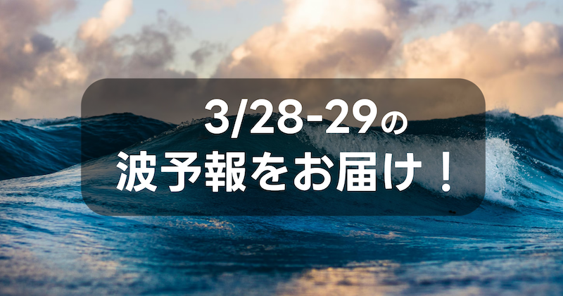 namiaru's tweet photo. 3月27日(金)更新、週末の波ヨミをアップデートしました！  今週末の太平洋側では東ウネリが落ち着く傾向。 なみある？からのアドバイスでは明日・明後日の波気象解説とおすすめサーフエリアをお伝えします ！  https://t.co/dwFr1CtKq7 https://t.co/kn6GXlBK47
