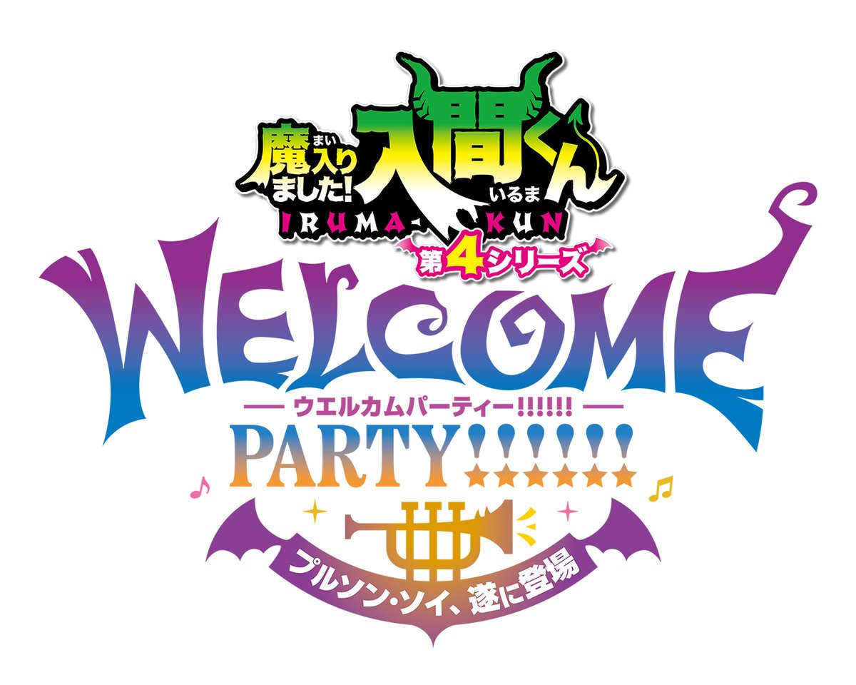第4シリーズ放送直前イベント 「WELCOME PARTY!!!!!!」 配信チケット