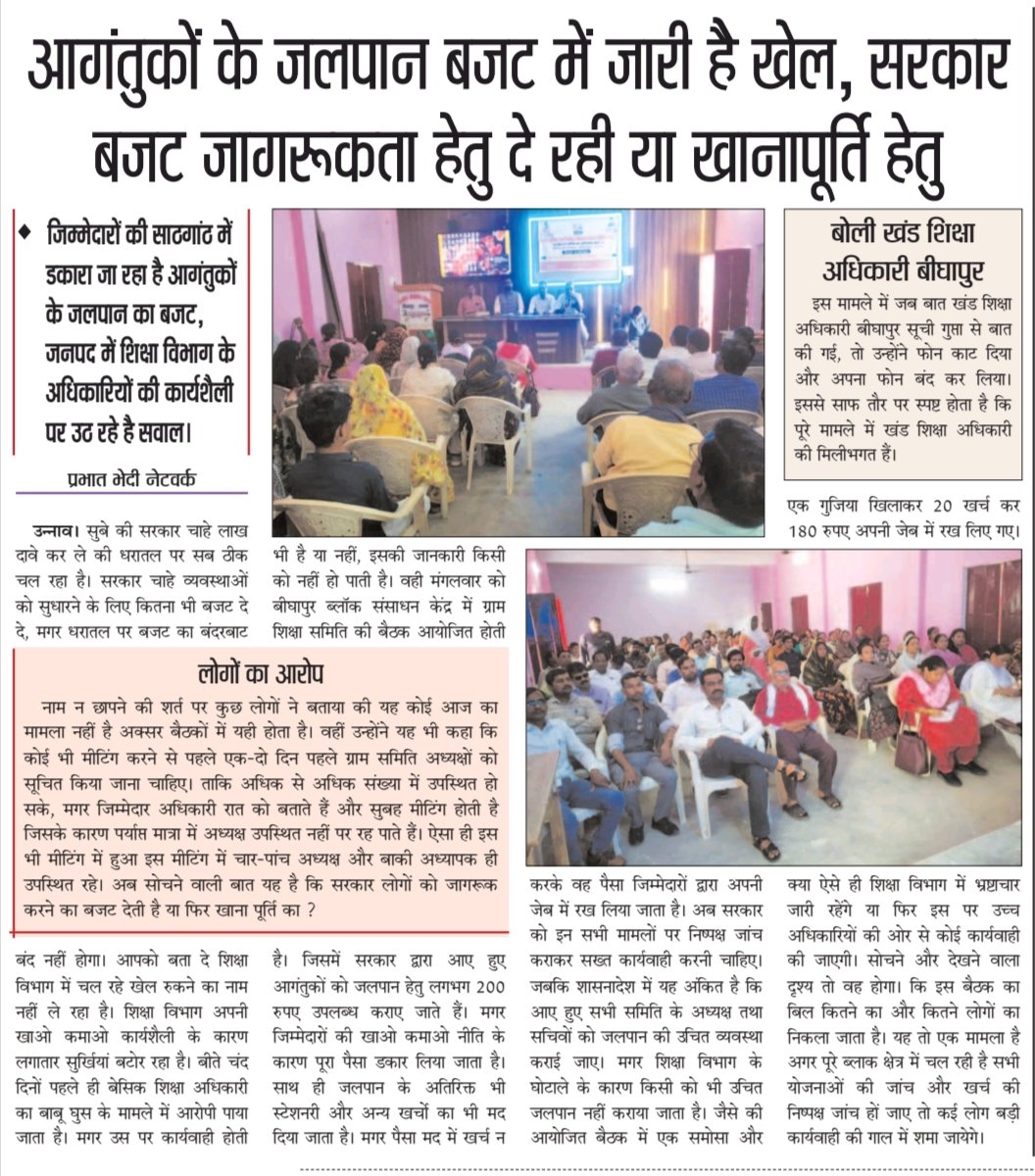 #उन्नाव 
✍️आगंतुकों के जलपान बजट में जारी है खेल,सरकार बजट जागरूकता हेतु दे रही या खानापूर्ति हेतु 
✍️जिम्मेदारों की साठगांठ में डकारा जा रहा आगंतुकों के जलपान का बजट
<a href="/myogioffice/">Yogi Adityanath Office</a> <a href="/UPGovt/">Government of UP</a> <a href="/thisissanjubjp/">Sandeep Singh</a> <a href="/basicshiksha_up/">Department Of Basic Education Uttar Pradesh</a> <a href="/ChiefSecyUP/">S.P. Goyal, Chief Secretary, GoUP</a> <a href="/EduMinOfIndia/">Ministry of Education</a>
<a href="/InfoDeptUP/">Information and Public Relations Department, UP</a> <a href="/dmunnao/">DM/DEO UNNAO</a> <a href="/BsaUnnao/">Zila Basic Shiksha Adhikari Unnao (Parody)</a>