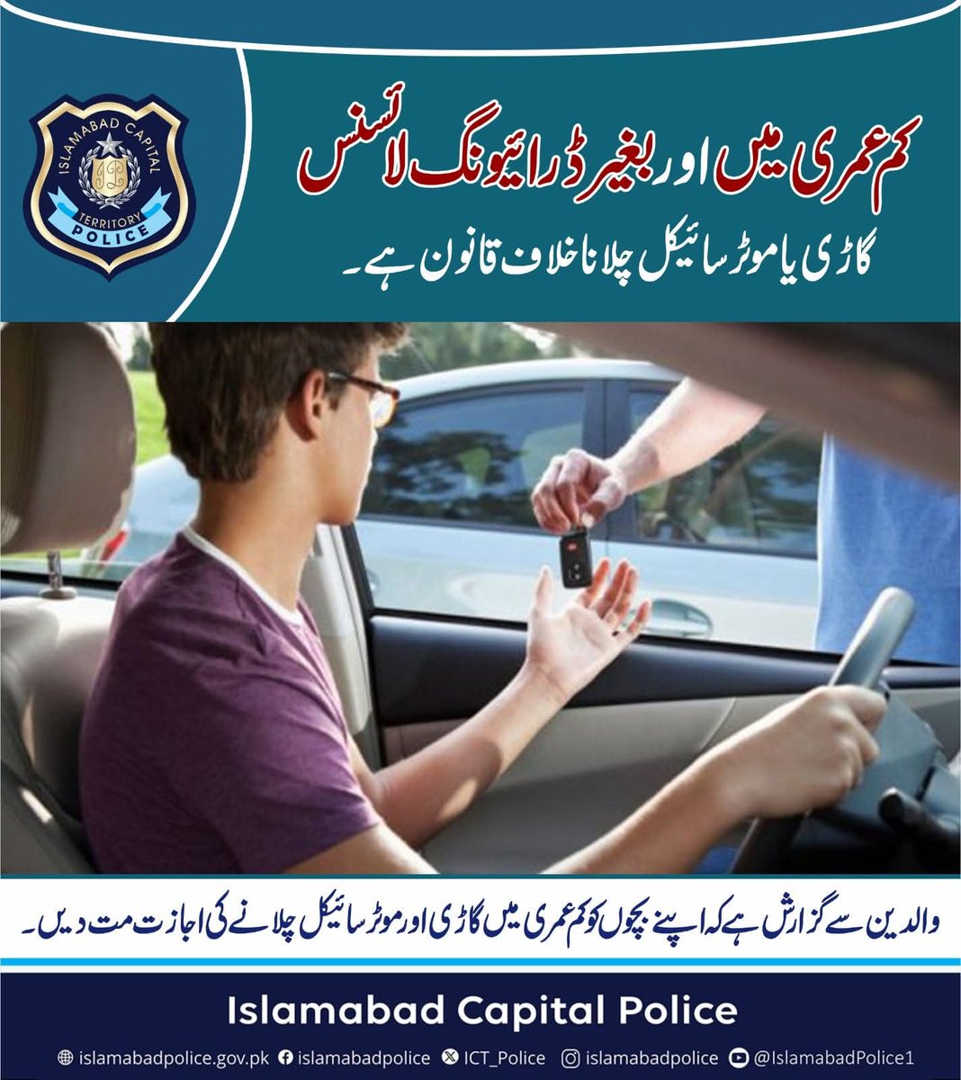 ICT_Police's tweet image. کم عمر بچوں کا اور بغیر لائسنس گاڑی یا موٹر سائیکل چلانا جرم ہے۔
#ICTP #ITP
#IslamabadPolice
