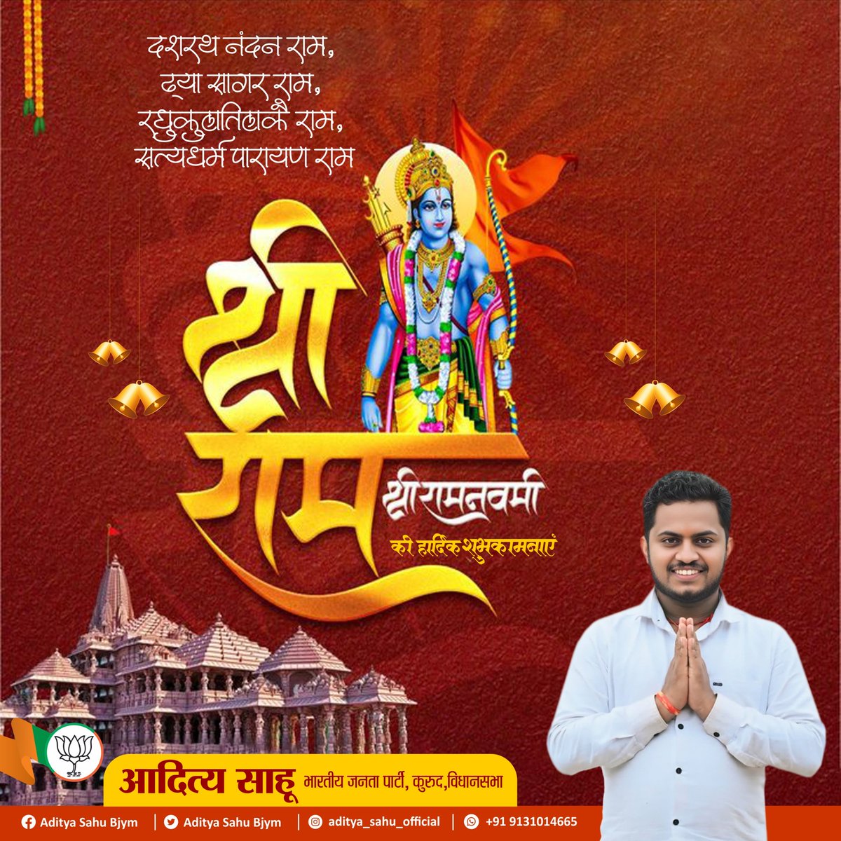 aditya_bjym's tweet photo. मर्यादा पुरुषोत्तम भगवान श्रीराम के पावन जन्मोत्सव ‘राम नवमी’ की हार्दिक शुभकामनाएँ।भगवान श्रीराम का आदर्श जीवन हमें सत्य, धर्म, त्याग और मर्यादा के मार्ग पर चलने की प्रेरणा देता है। उनके दिखाए मार्ग पर चलकर ही हम एक सशक्त, समृद्ध और संस्कारित समाज का निर्माण कर सकते हैं। https://t.co/pATaOBT5uQ