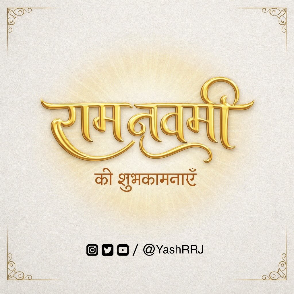 सभी को रामनवमी की शुभकामनाएँ