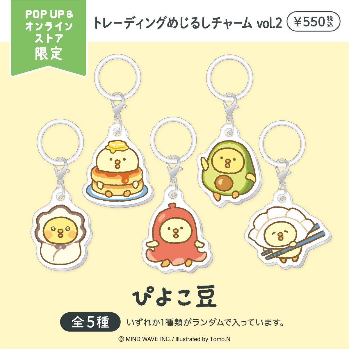piyokomame_info's tweet photo. 🐥NEW ITEM🐥
🎪オンラインストア&POP UP STORE限定🎪
ぴよこ豆めじるしチャーム第2弾が新登場!
デザインは5種類、いずれか1種類をランダムにお届けいたします。
▶ https://t.co/C3PAj5xgoT
POP UP STOREでのお取り扱いについては各イベント情報の投稿にてご確認ください✨
#ぴよこ豆 #TomoN https://t.co/HKGUxd5dPz