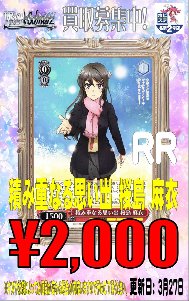 WS #ws2tcg #ヴァイス 買取情報】 青ブタの買取です。 積み重なる