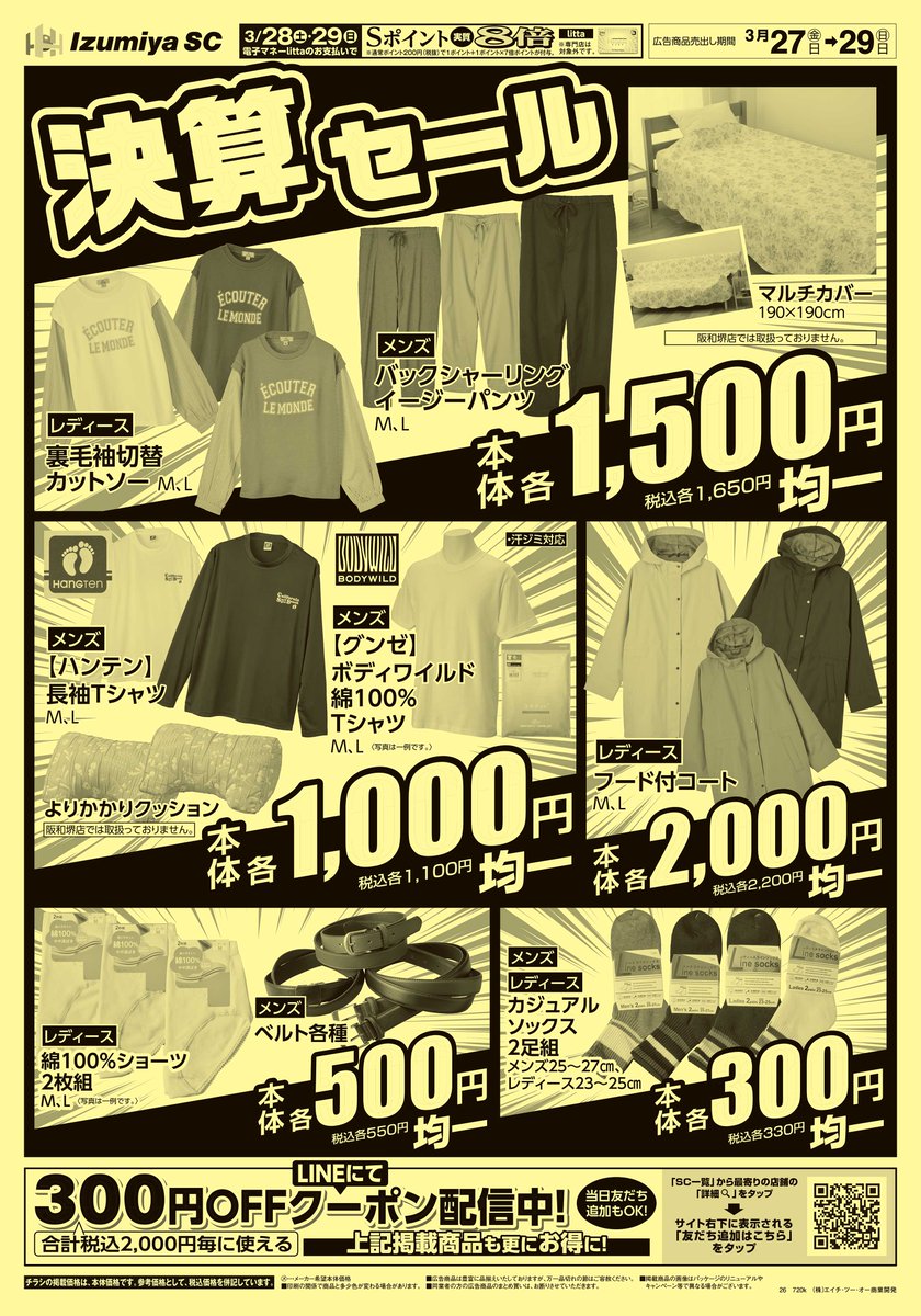 衣料品・ホームグッズ売場i-closetでは ✨売切御免‼️決算セール開催中