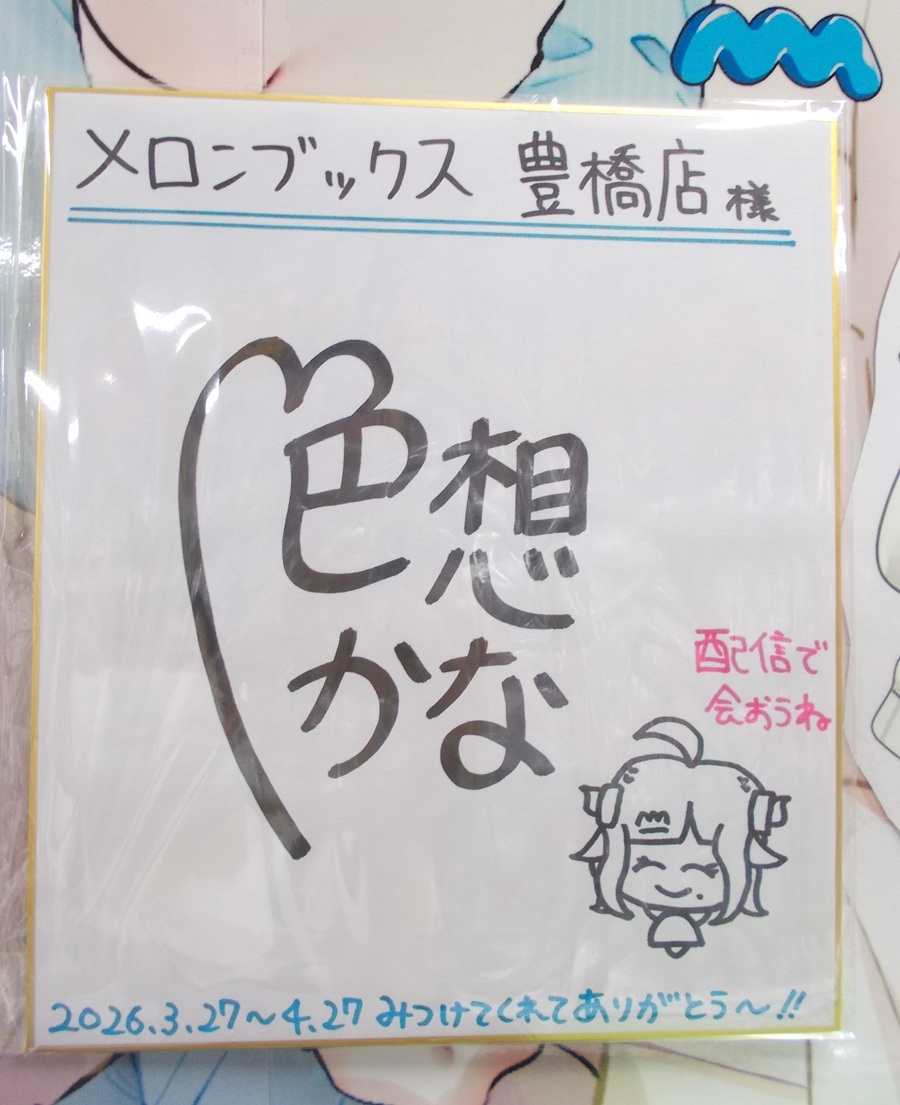 メロンブックス＠豊橋店 tweet media