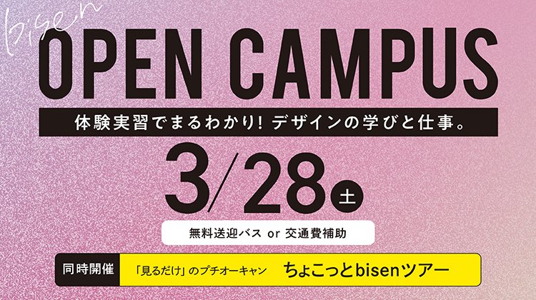3/28（土）『オープンキャンパス』
初めてでも先生が優しく教えます💮
ものづくりが楽しい🎵

＼新高３は注目／
・AOや特待に必要な『適性証明書』申請受付
・作品選抜特待の申請書類を配布

新高２、既卒の方も大歓迎✨

⚠️予約締切：3/27（金）16時まで

⬇️詳細・予約
bisen-g.ac.jp/journal/2025/0…