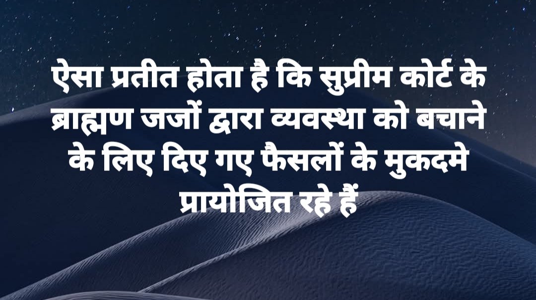 It appears that the cases underlying the verdicts delivered by the Supreme Court's Brahmin judges to preserve the system were sponsored.