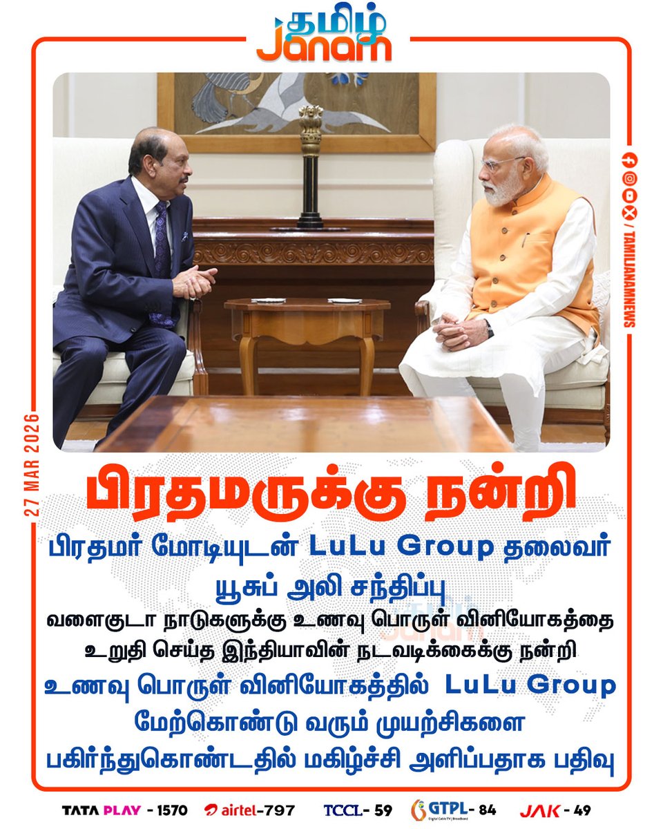 TamilJanamNews's tweet photo. பிரதமருக்கு நன்றி #LULUGROUP | #PMModi | #MAYusuffAli | #TamilJanam | https://t.co/cbELOAh6ZD