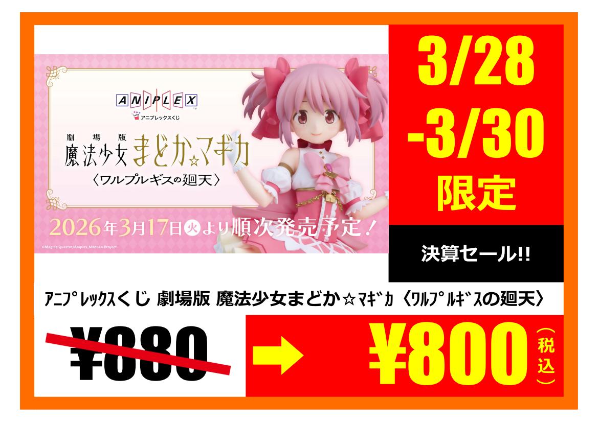アニプレックスくじ 劇場版 魔法少女まどか☆マギカ〈ワルプルギスの廻