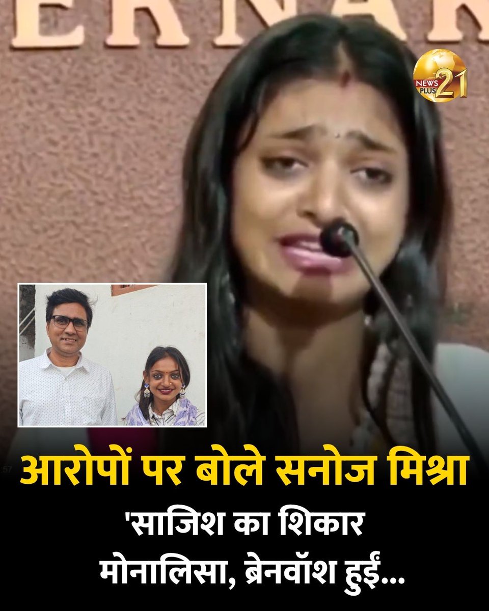 'साज‍िश का श‍िकार मोनालिसा, ब्रेनवॉश किया गया' हैरेसमेंट के आरोपों पर बोले सनोज मिश्रा

#sanojmishra #monalisa #farmankhan #bollywood #newsplus21