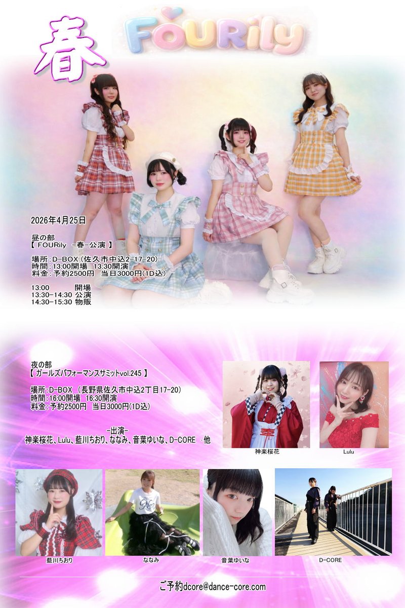 4月25日
【昼】FOURily春公演
D-BOX/13:00開場13:30開演
【夜】ガールズパフォーマンスサミットvol.245
D-BOX/16:00開場16:30開演

料金(※昼夜各)予約2500円 当日3000円(1D込)
出演：神楽桜花、Lulu、藍川ちおり、ななみ、音葉ゆいな、D-CORE ･他

ご予約dcore@dance-core.com
(千火堂予約特典有）
