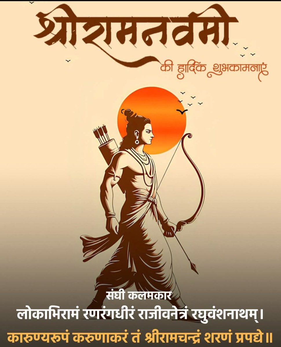 jham_sahu's tweet photo. धर्म, सत्य और मर्यादा के श्रेष्ठतम प्रतीक प्रभु श्री राम के पावन जन्मोत्सव ‘श्री रामनवमी’ की सभी को हार्दिक बधाई।

प्रभु श्री राम भारतीय चेतना के वे आदर्श हैं, जिनमें करुणा और कर्तव्य का अद्भुत संतुलन है। उनका जीवन स्मरण कराता है कि शक्ति का सौंदर्य मर्यादा में है। https://t.co/Fm4qnyWAlK
