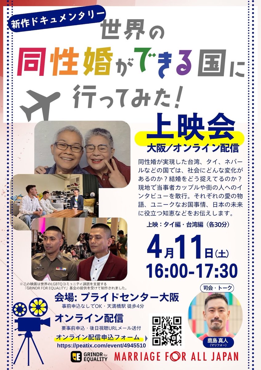 PrideCenterOSA's tweet photo. 【告知】4月11日（土）16:00〜17:30、上映会「世界の同性婚ができる国に行ってみた！」を開催！

プライドセンター大阪での鑑賞は予約不要、オンライン配信は事前申込制です。いずれも参加費は無料です。

この機会にぜひご参加ください！

⬇️イベント詳細
https://t.co/UcDMySPmRv

@marriage4all_ https://t.co/JI2N7yTKH8