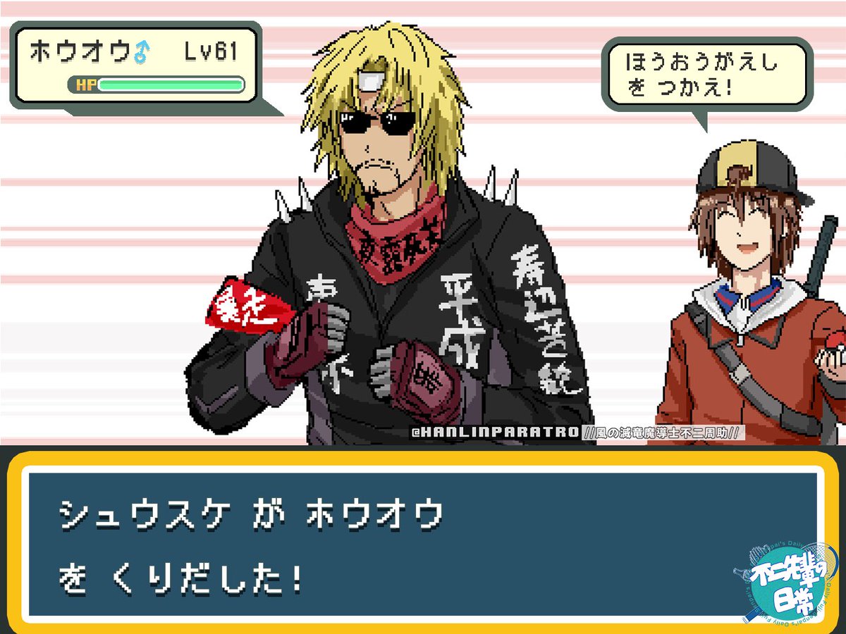HanlinParatro's tweet photo. 不二先輩 が 「ホウオウ」 を くりだした！ https://t.co/RjT8WksEFA