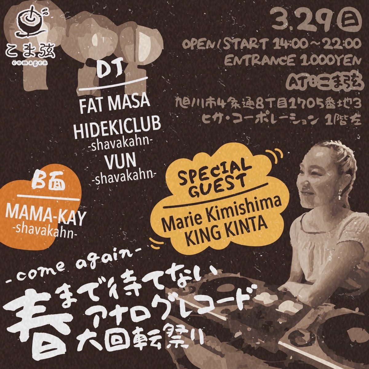 3.29（日曜日）
Come again 春まで待てない アナログレコード大回転祭り

⏰️OPEN/START 14:00〜22:00
🎫入場￥1,000（ワンドリンクオーダー制） 会場：こま弦

昼呑みも居酒屋利用もクラブとして愉しむも〜良音飲酒しましょ🌸