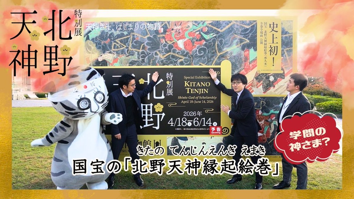 京都国立博物館 トラりん tweet media