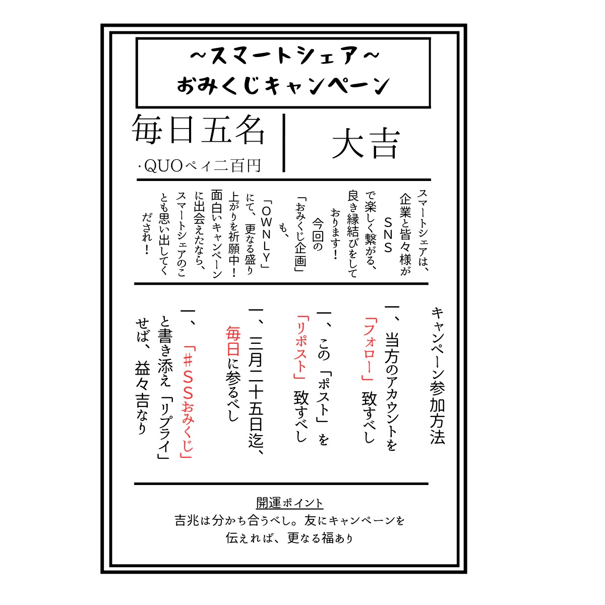 ／
🎁その場で当たる！フォロー&amp;リポストCP！🎁
QUOカードPay200円分を10名様にプレゼント！
＼

#SS_3月開運キャンペーン 

応募方法📝
1️⃣<a href="/SSlab_official/">Smart Share Lab - OWNLY | SNSマーケティングの気になる情報発信メディア</a>をフォロー
2️⃣この投稿をリポスト
3️⃣当選者にはその場でDM！

本日最終日…😢今日は当選者2倍の10名様に当たる！
ぜひ参加してくださいね🔥