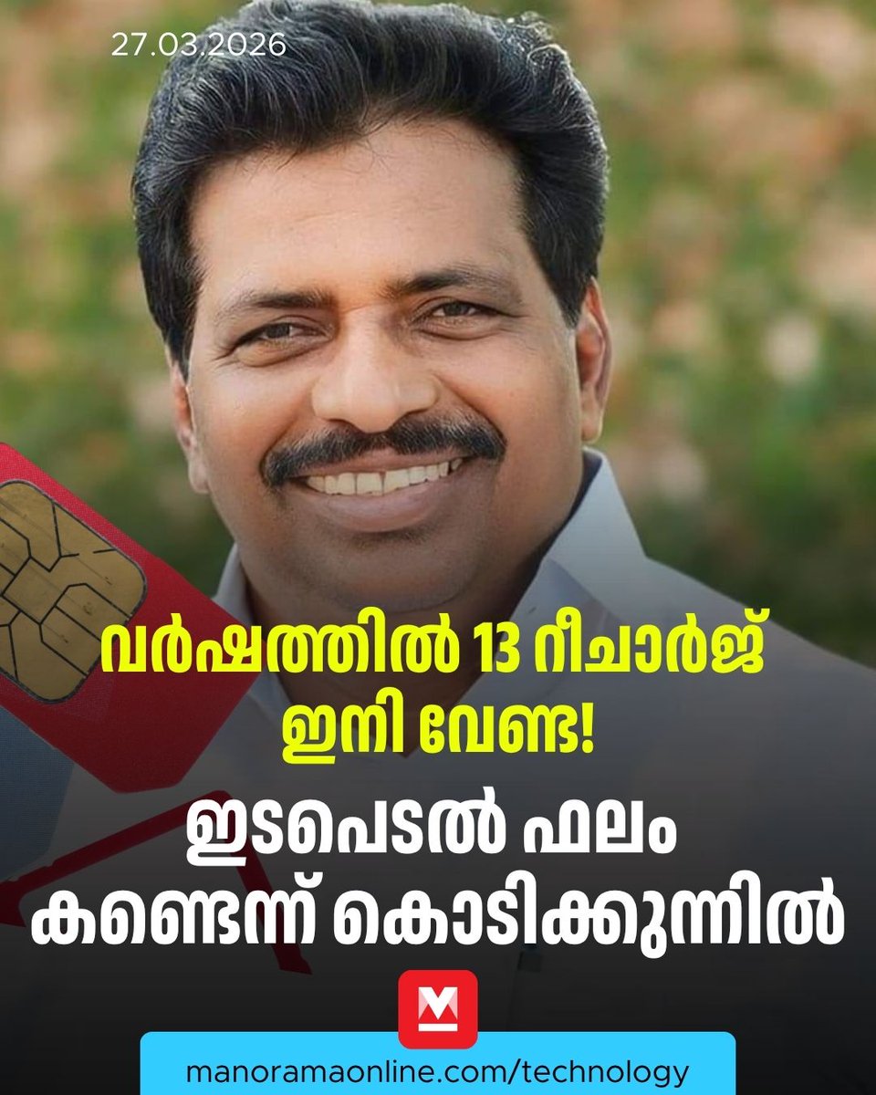 manoramaonline's tweet image. ഉപഭോക്താക്കളെ പിഴിഞ്ഞിരുന്ന ടെലികോം കമ്പനികളുടെ 28 ദിവസത്തെ റീചാർജ് തന്ത്രത്തിന് പൂട്ടുവീഴുന്നു...
#Telecom #Recharge #KodikkunnilSuresh #ManoramaOnlineTechnology

Read more at: mnol.in/z120ojx