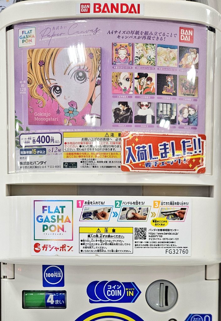 ガチャガチャ入荷情報】 -フラットガシャポン- 🟢矢沢あい Paper