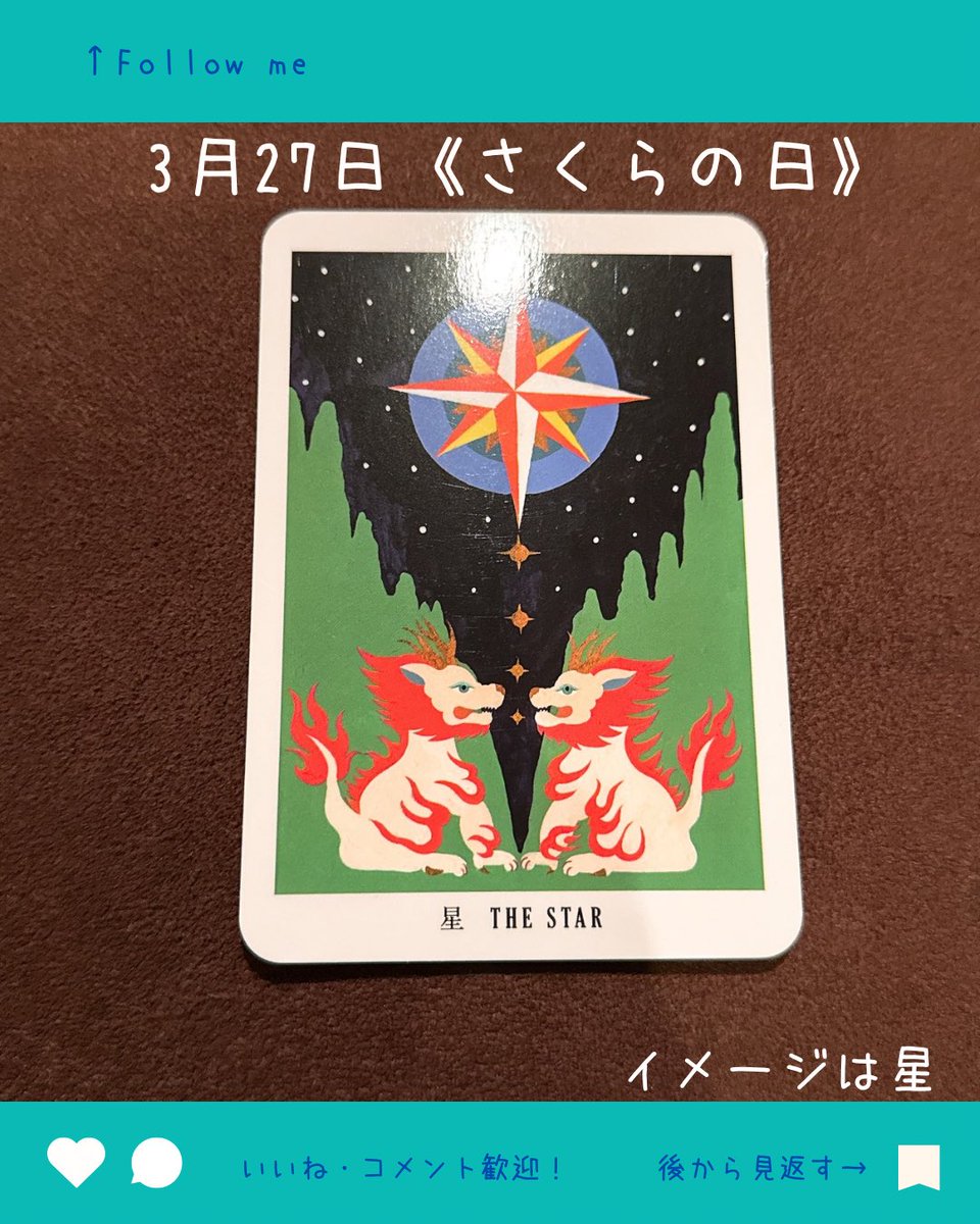 tukine5108's tweet photo. 🌸さくらの日
3×9（さくら）＝27
語呂合わせの記念日
タロットは【星】⭐️
辛い時期のあとに光が見える
桜って、寒い冬を耐えたから
あんなに美しく咲けるんだよね
恋愛も同じだと思う🔮
うまくいかない時期
不安で眠れない夜
全部、準備期間✨
待ってる時間も、全部意��があるから🌸 https://t.co/ETWzcsALhe