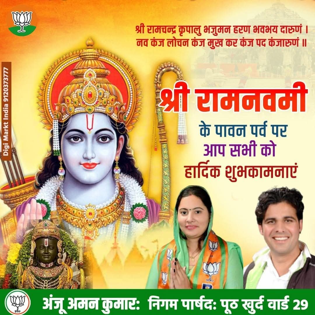 रामाय रामभद्राय रामचन्द्राय वेधसे।
रघुनाथाय नाथाय सीतायाः पतये नमः॥

भगवान #श्रीराम जी के जन्मोत्सव पर्व #रामनवमी की सभी देशवासियों को मंगल कामनाएँ।

प्रभु श्री राम जी की कृपा सभी पर सदैव बनी रहे।

#RamNavami #RamNavami2026