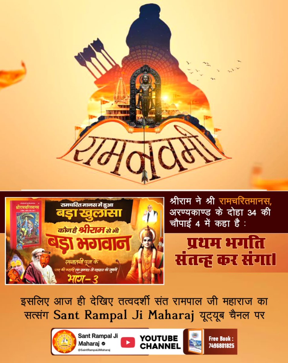 #रामनवमी_पर_जानें_आदिराम_कौन
क्या वशिष्ठ ऋषि ने वेदों में वर्णित परमात्मा के गुणों के आधार पर राजा दशरथ के चारों पुत्रों का नामकरण किया था या श्रीरामचन्द्र स्वयं परमात्मा थे? 
जानने के लिए देखिए वशिष्ठ ऋषि ने किस गलत फहमी में रखा राम का नाम Factful Debates यूट्यूब चैनल पर