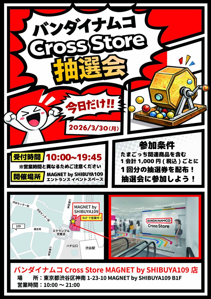 ˏˋバンダイナムコ Cross Store 抽選会✨ˎˊ˗ ⚠️3/30(月)限定開催