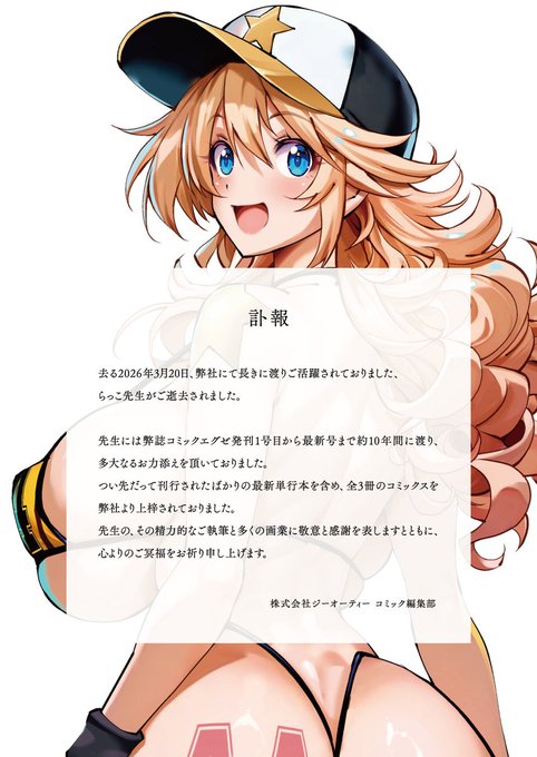 【訃報】

漫画家・らっこ先生がご逝去されました。
先生には弊誌発刊から約10年間に渡り、多大なるお力添えを頂きました。
謹んでお悔やみ申し上げます。 