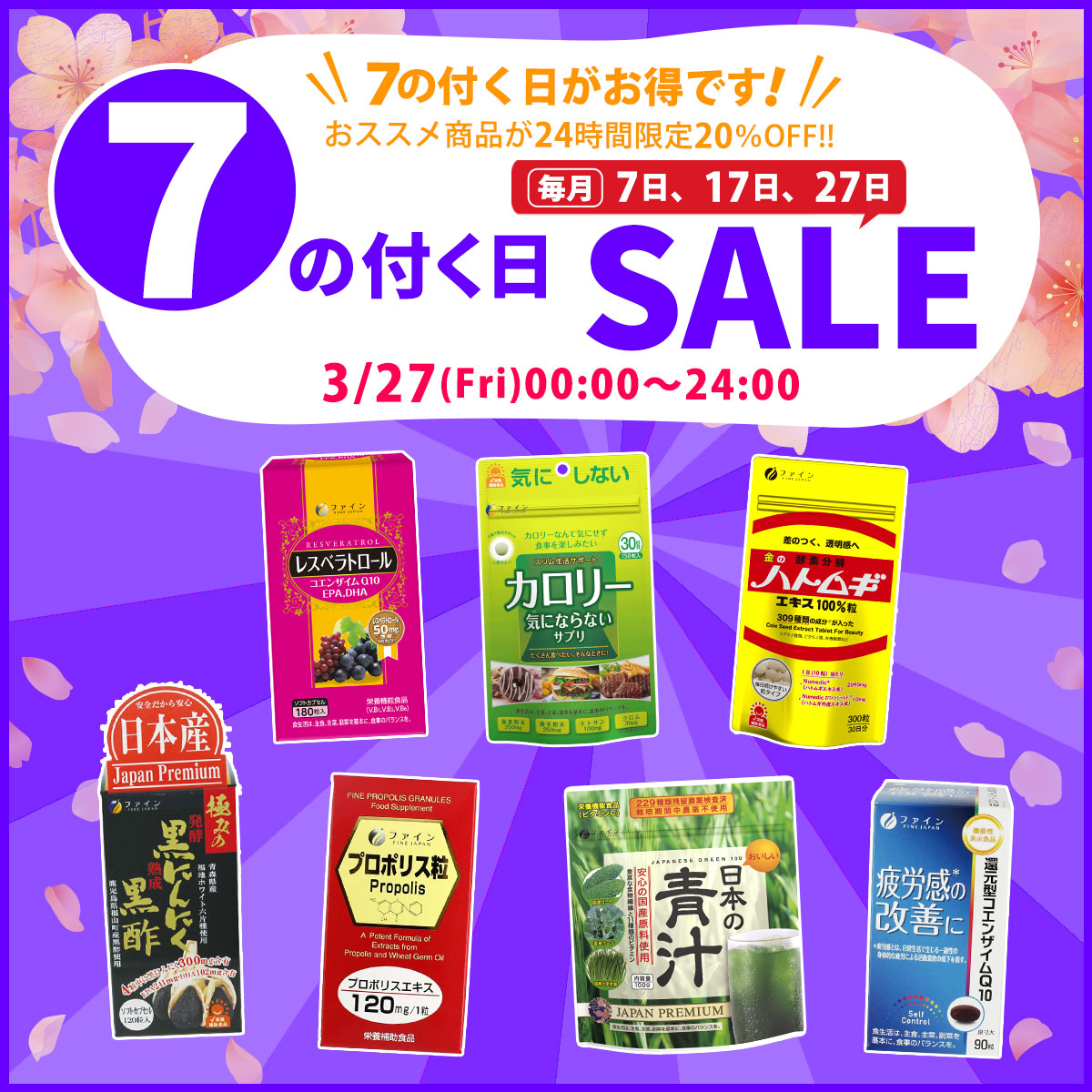 FINE_Co's tweet image. ／
📢 #ファインオンラインショップ では #７のつく日  2⃣5⃣％OFFセール開催中！
 ╲

普段は20%OFFだけど、今回は #決算セール で特別に２５％OFF🥳

今回は、新生活で乱れがちな食生活におすすめ #日本の青汁 や #カロリー気にならないサプリ など7⃣商品が2⃣4⃣時間限定でお得です！

🛒