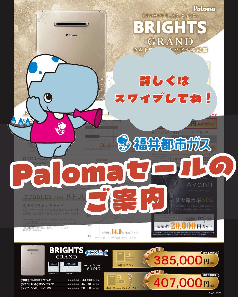 こんにちは！ 福井都市ガスです！ ／ ?＜ #パロマ セールのお知らせ 