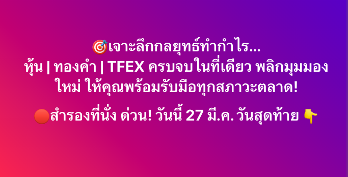 AIRAPLC's tweet image. 📣 #AIRA ขอเชิญนักลงทุนร่วมงานสัมมนา🗓️วันเสาร์ที่ 28 มีนาคม 2569🕓เวลา 12.30 - 17.00 น.

🔔ติดตามกิจกรรมต่างๆ ของเราเพิ่มเติมที่ linktr.ee/aira048
#tfex #airatrade #ตลาดหุ้นปี69 #เทรดTFEXอย่างเป็นระบบ #TFEXLineChart #AutoElliottWave #สัมนาหุ้นฟรี #สัมนาหุ้นTFEX