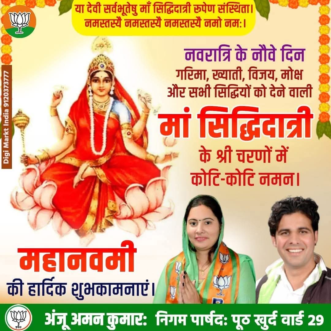 नवरात्रि के नौवे दिन 
गरिमा, ख्याती, विजय, मोक्ष और सभी सिद्धियों को देने वाली 
मां सिद्धिदात्री के श्री चरणों में कोटि-कोटि नमन।
महानवमी की हार्दिक शुभकामनाएं।

#MahaNavami #navratri