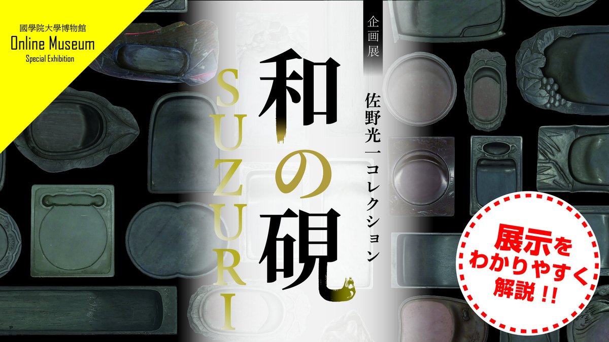 國學院大學博物館 tweet media