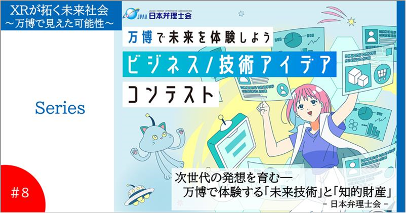 meti_Kansai's tweet image. ＼関西XRポータルサイト更新のお知らせ／
 『次世代の発想を育む―万博で体験する「未来技術」と「知的財産」【日本弁理士会】』をnoteに掲載しました！
 詳細はコチラ↓
 kansai.meti.go.jp/3-2sashitsu/vr…
 ＃XR ＃EXPO2025 #知的財産