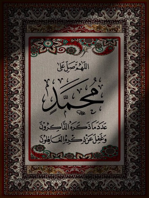 ﷽
﴿إنّ اللهَ وملائكتَهُ يُصَـلُّونَ على النبي يا أيها الذين آمنوا صَلُّوا عليه وسلِّمُوا تسليما﴾.