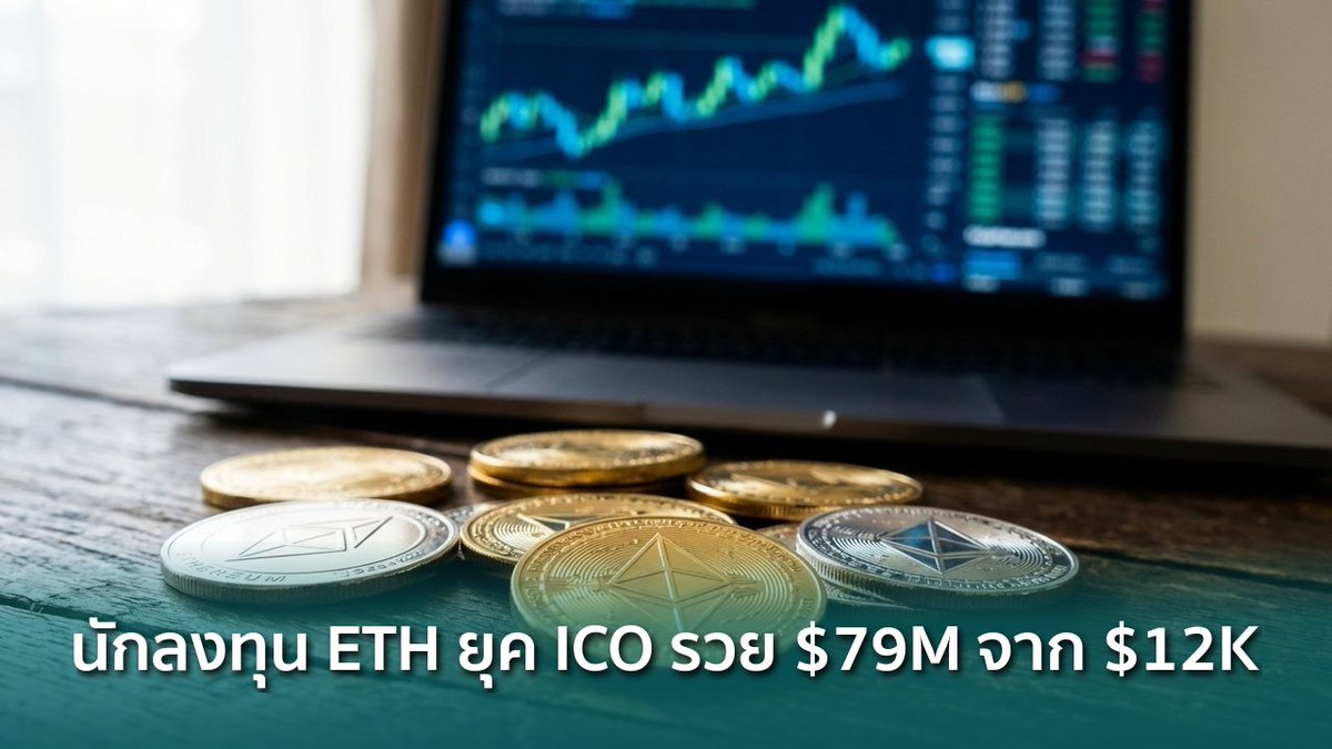 siamblockchain's tweet image. 📰 นักลงทุน ETH ยุค ICO เปลี่ยน $12,000 เป็น $79 ล้าน ทยอยขายกวาดกำไรเกือบ $20 ล้าน

siamblockchain.com/2026/03/27/eth…

#ethereum #ico #Lookonchain #Crypto #คริปโต