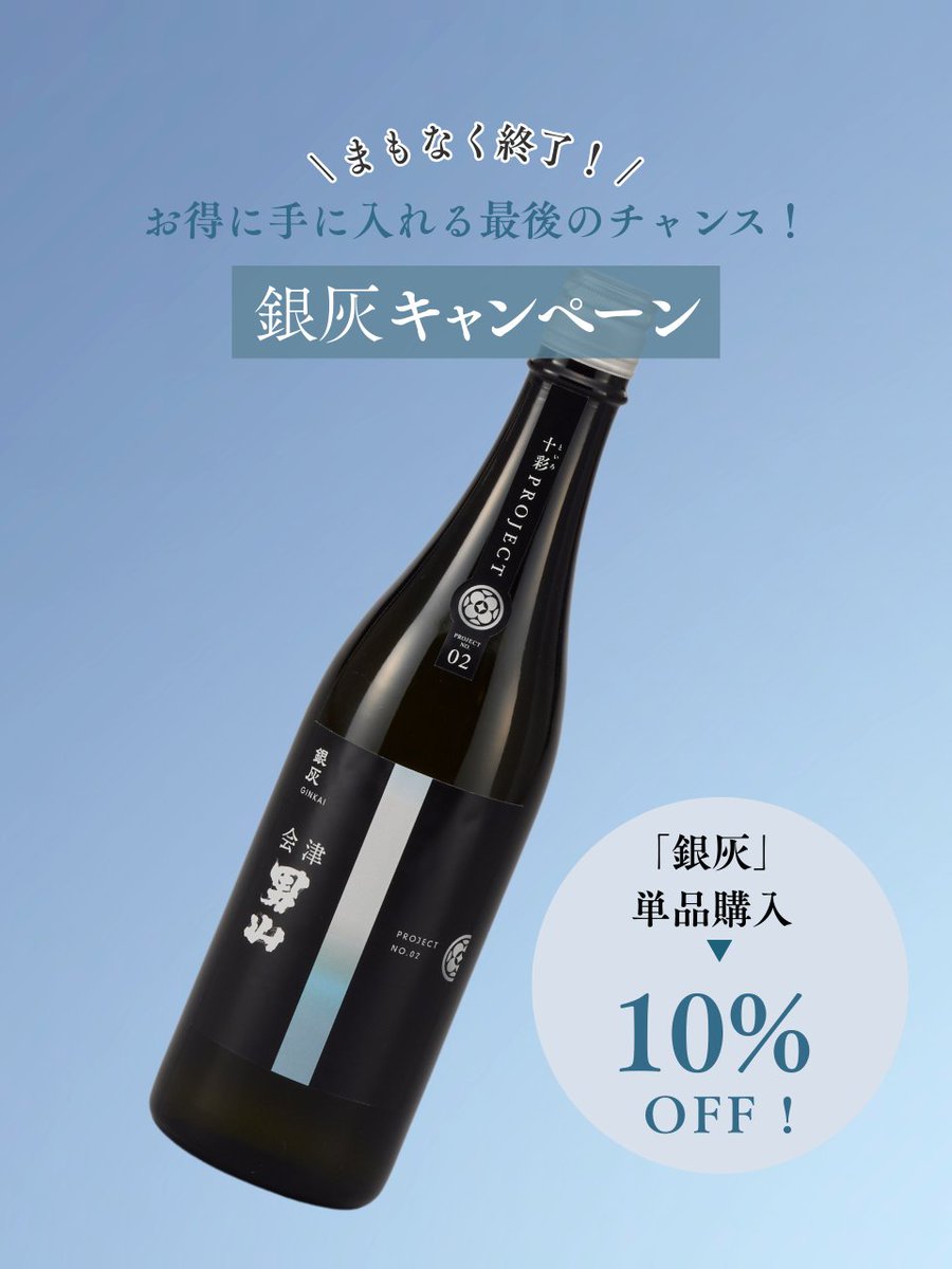 toironoosake_jp's tweet photo. ＼本日最終日！📣／

3月限定「#銀灰（GINKAI）」10%OFFキャンペーンは本日23:59まで。

福島・男山酒造店が「酒蔵再生」の情熱を注ぎ、磨き上げた渾身の一本。
驚くほどすっきり、なのに華やか。
日々の疲れを癒やす“大人の休息”に、最高の一杯をいかがですか？🍶

お得に手に入る最後のチャンスをお見逃しなく！✨

▼詳細・ご購入は下記のリンクから
https://t.co/5qvK98pYrs

#といろのお酒 #キャンペーン #日本酒 #銀灰 #男山酒造店