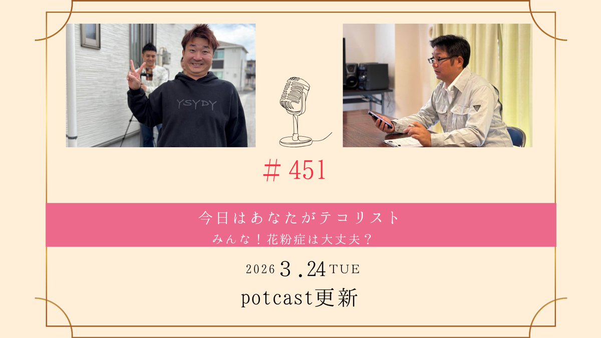 kyouteko's tweet photo. 【ポッドキャスト更新✨】

今週はあきら×優のレギュラー雑談回！
メインは「花粉症とアレルギー」のお話です。

花粉被害からアレルギーにまつわるエピソードまで、今週もゆるっとお届け。
鼻をかみながら、あるいは目薬を差しながらお聴きください！

🔗https://t.co/S5fEzUSUeM

#今日テコ #ラジオ https://t.co/3dlIc5bxQ3